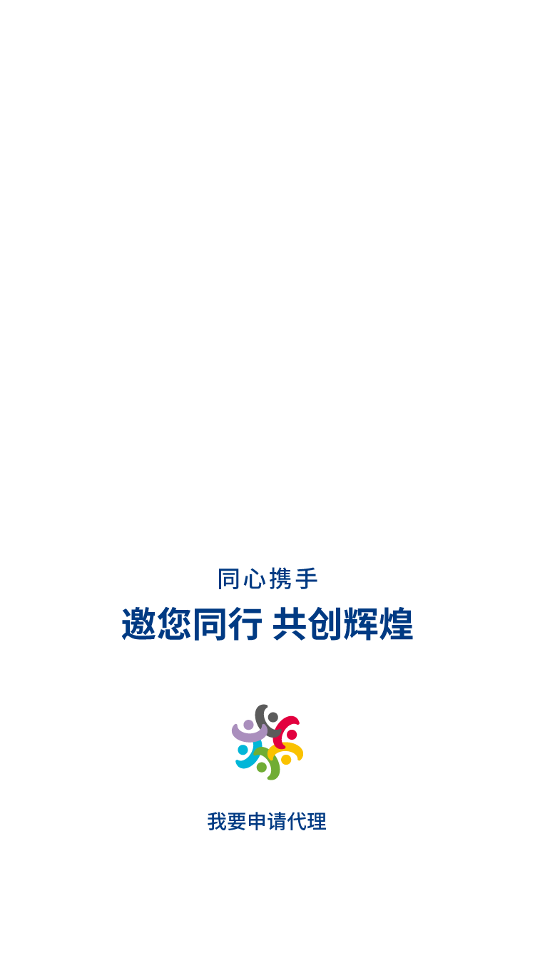 邀您同行 共创辉煌