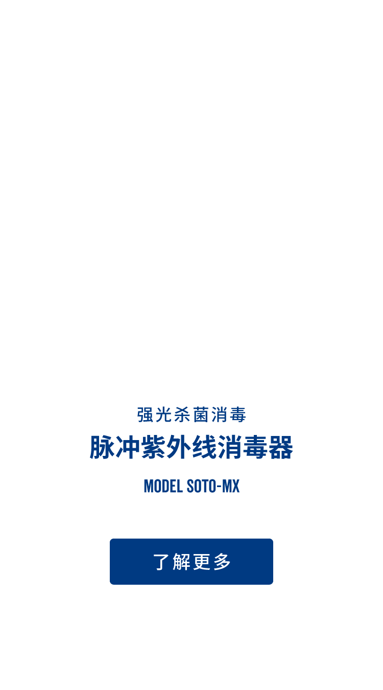 脉冲紫外线消毒器