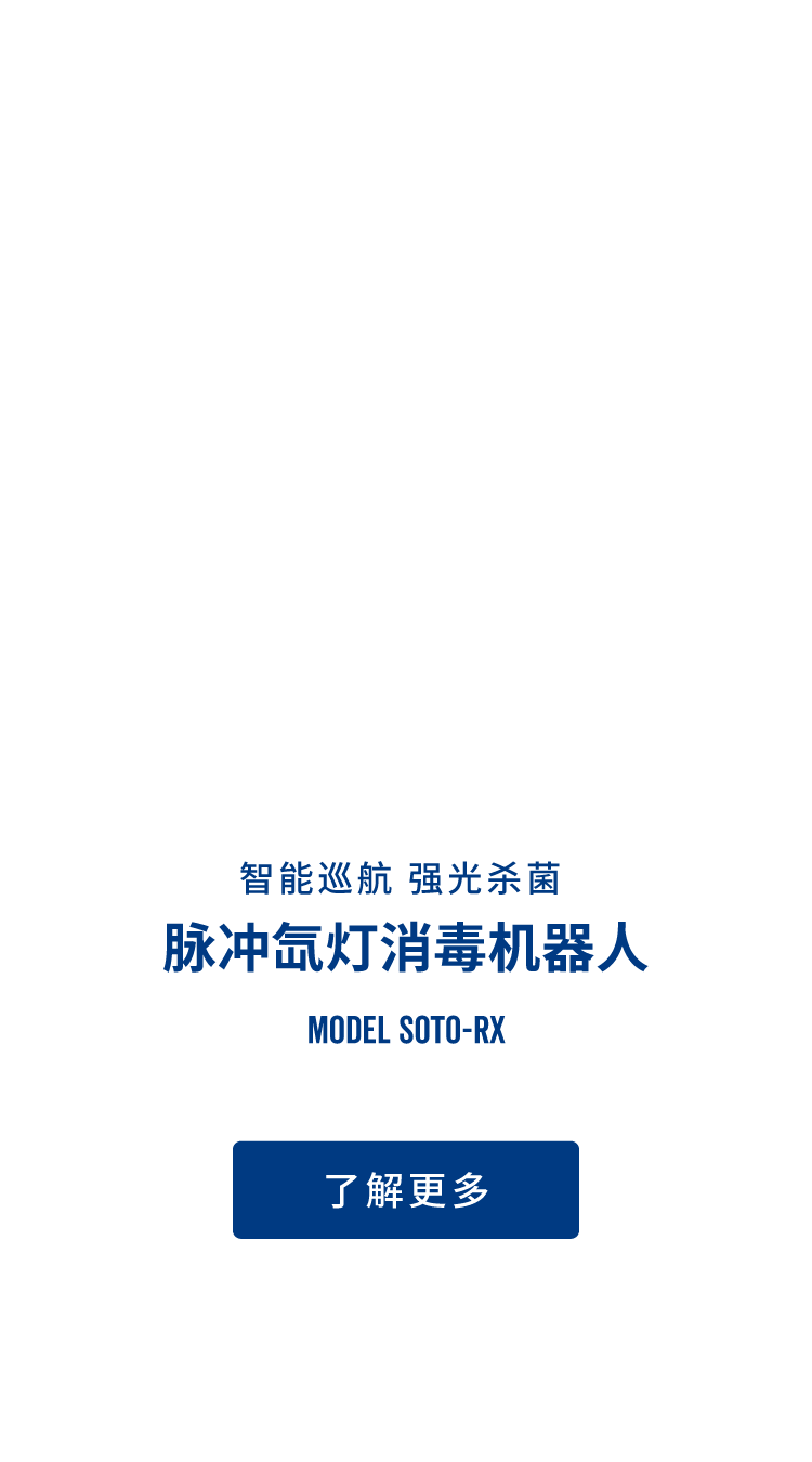 脉冲紫外线消毒机器人