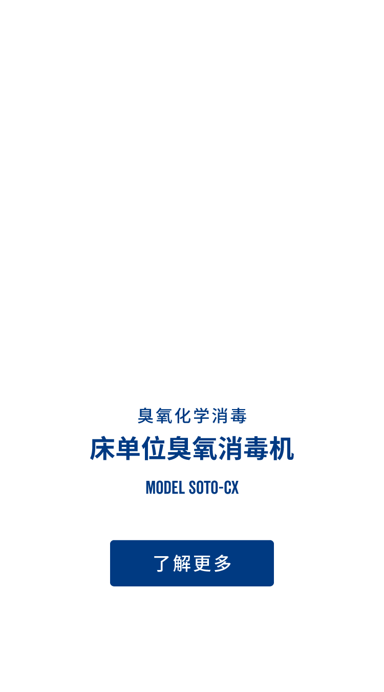 床单位臭氧消毒机