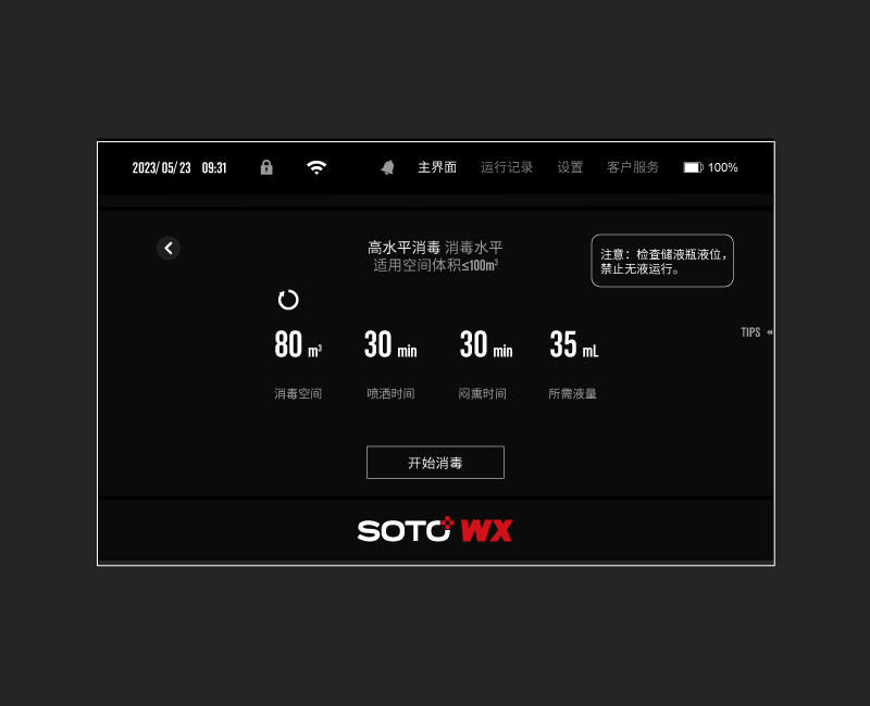智能测算 多档消毒
